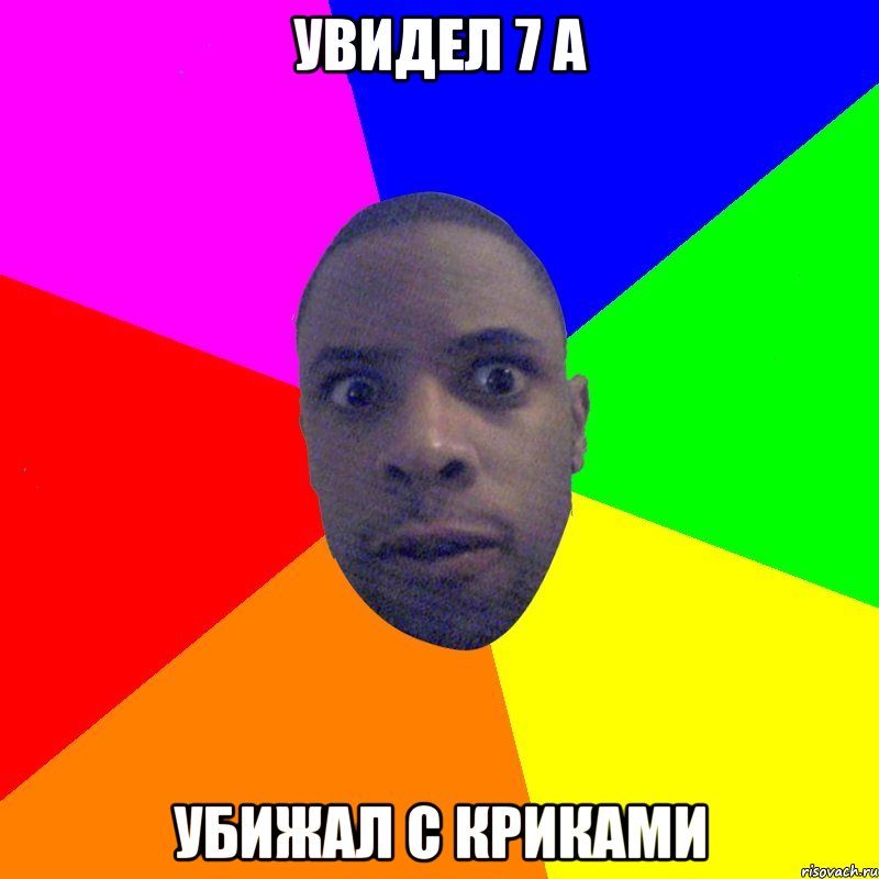 Увидел 7 а убижал с криками