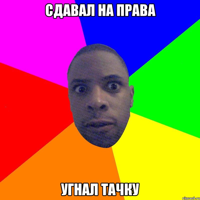 Сдавал на права угнал тачку