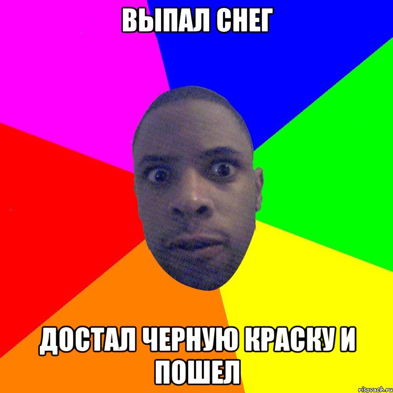 Выпал снег Достал черную краску и пошел