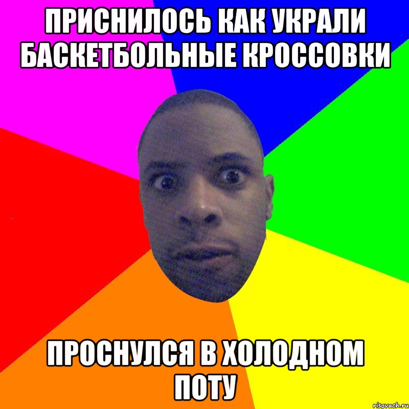 Приснилось как украли баскетбольные Кроссовки Проснулся в холодном поту