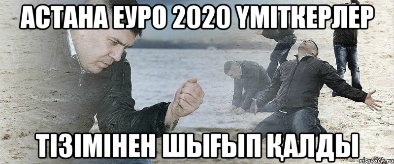 Астана ЕУРО 2020 үміткерлер тізімінен шығып қалды, Мем Мужик сыпет песок на пляже