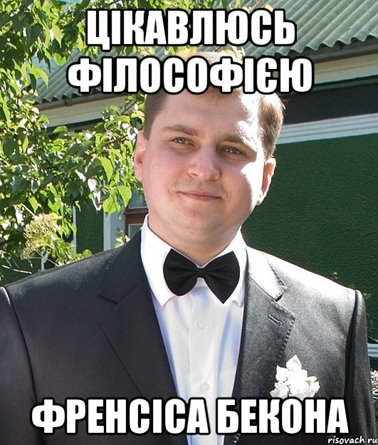 Цікавлюсь філософією френсіса БЕКОНА