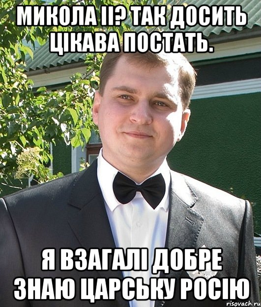 Микола II? так досить цікава постать. Я взагалі добре знаю царську росію