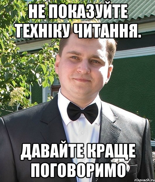 Не показуйте техніку читання. Давайте краще поговоримо