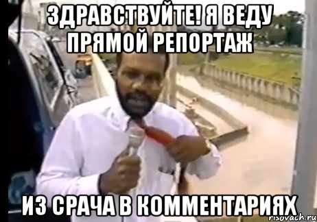 Здравствуйте! Я веду прямой репортаж из срача в комментариях