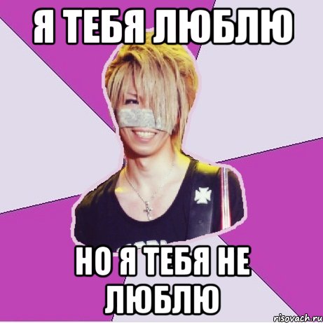 я тебя люблю но я тебя не люблю