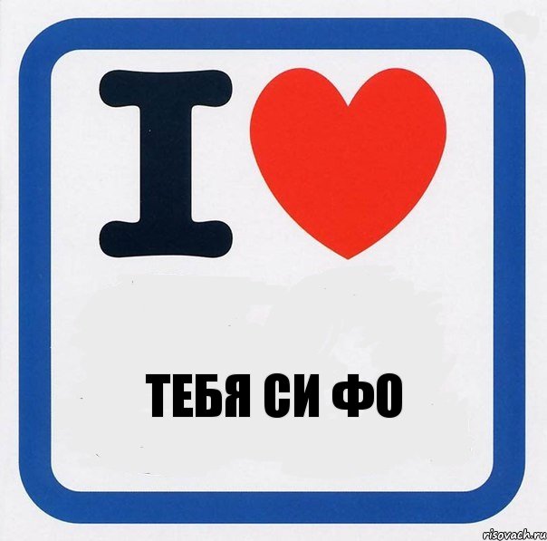 тебя си фо, Комикс I love