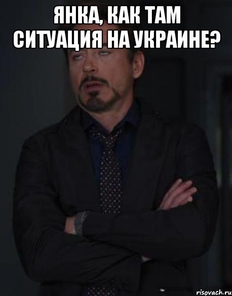 Янка, как там ситуация на Украине? , Мем твое выражение лица