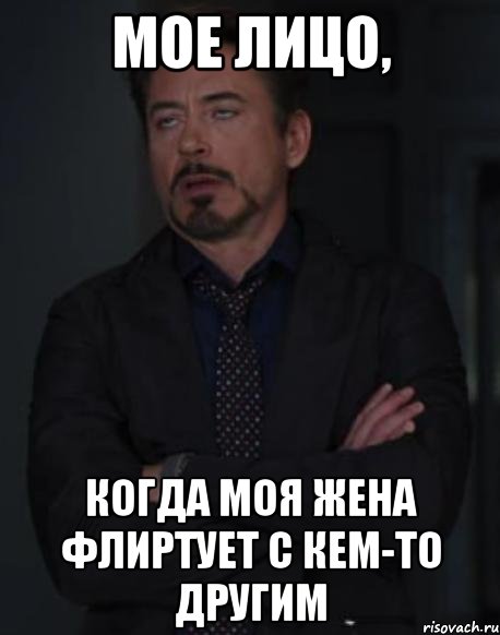 Мое лицо, когда моя жена флиртует с кем-то другим, Мем твое выражение лица