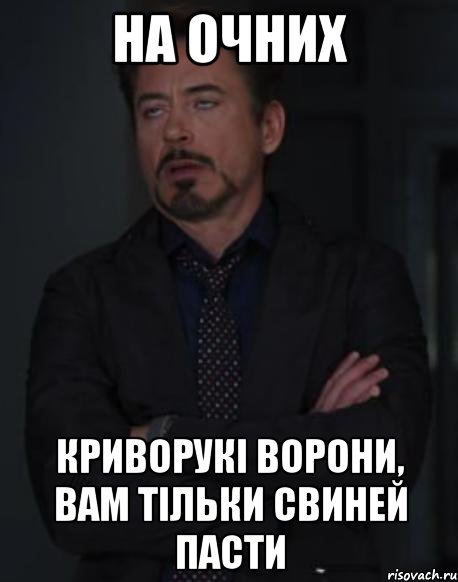 на очних криворукі ворони, вам тільки свиней пасти, Мем твое выражение лица