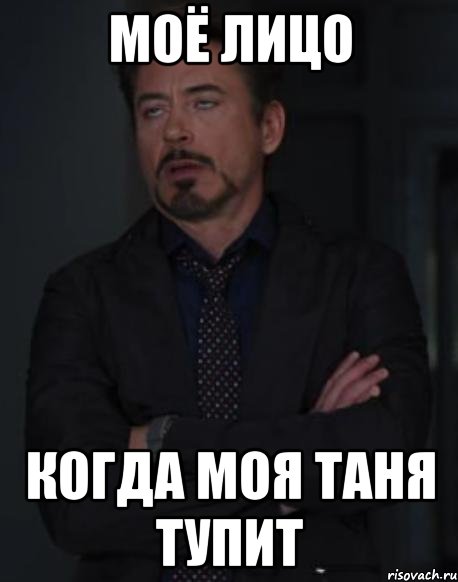Моё лицо когда моя Таня тупит, Мем твое выражение лица
