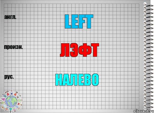 Left Лэфт Налево, Комикс  Перевод с английского