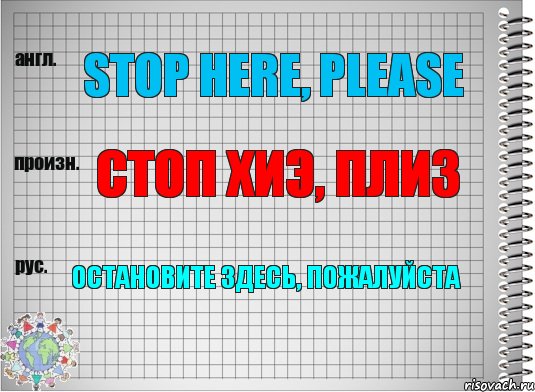 Stop here, please Стоп хиэ, плиз Остановите здесь, пожалуйста, Комикс  Перевод с английского