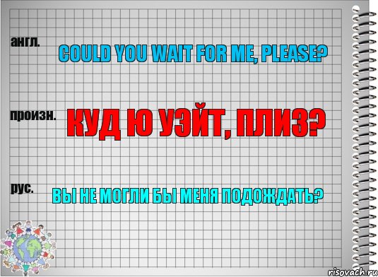 Could you wait for me, please? Куд ю уэйт, плиз? Вы не могли бы меня подождать?, Комикс  Перевод с английского