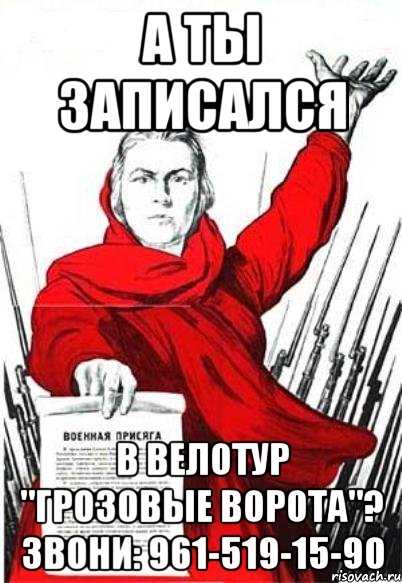 а ты записался в велотур "Грозовые ворота"? Звони: 961-519-15-90, Мем Родина Мать