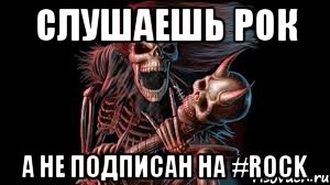 Слушаешь РОК а не подписан на #ROCK, Мем рок