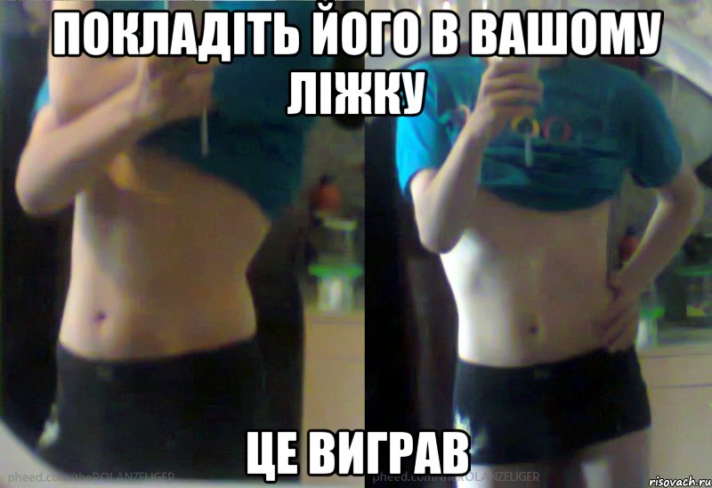 Покладіть його в вашому ліжку Це виграв