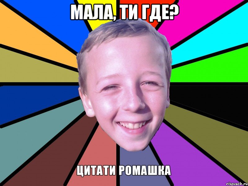 Мала, ти где? 