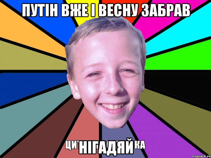 Путін вже і весну забрав Нігадяй