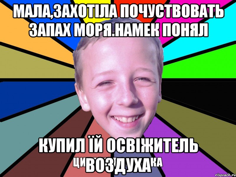 Мала,захотіла почуствовать запах моря.намек понял купил їй освіжитель воздуха