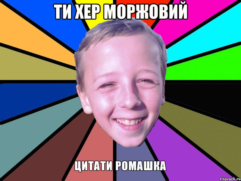 ти хер моржовий 