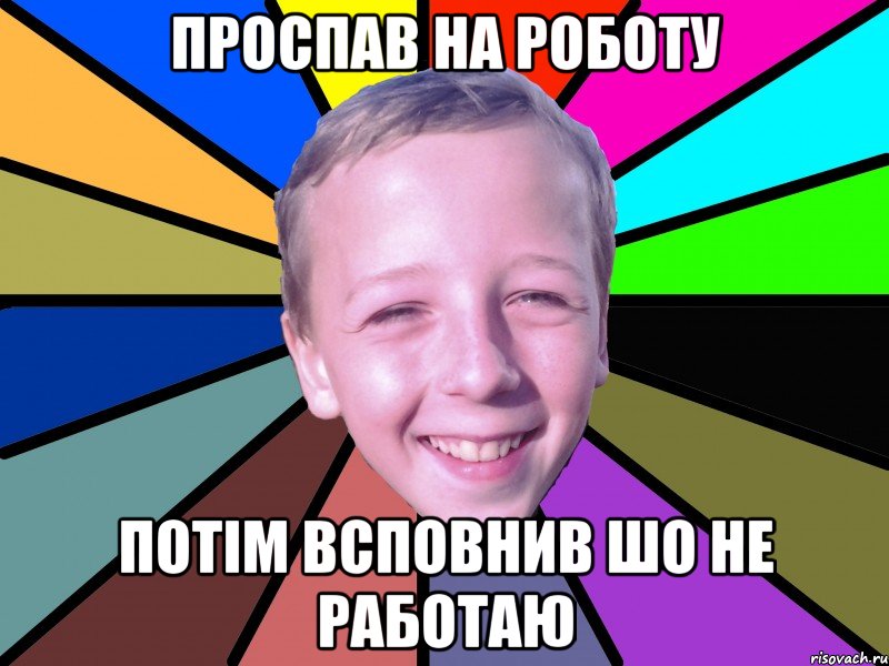 проспав на роботу потім всповнив шо не работаю, Мем romashko