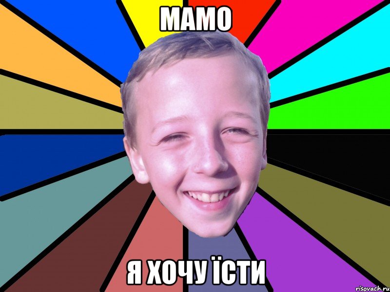Мамо Я хочу їсти
