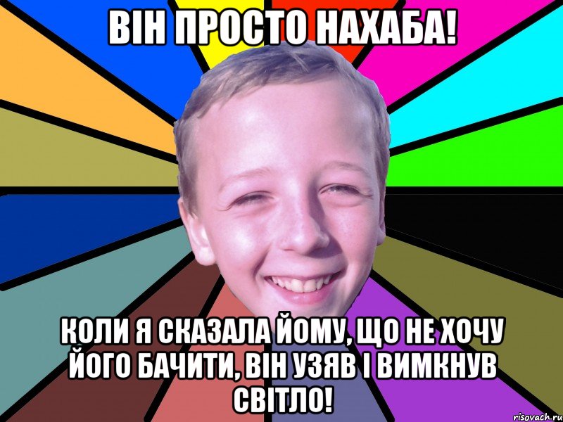 Він просто нахаба! Коли я сказала йому, що не хочу його бачити, він узяв і вимкнув світло!, Мем romashko