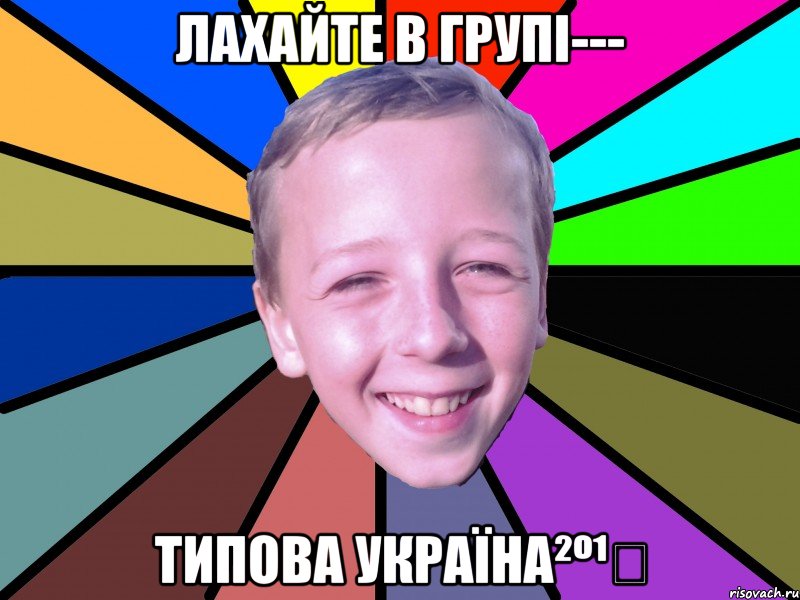 лахайте в групі--- Типова Україна²º¹⁴, Мем romashko