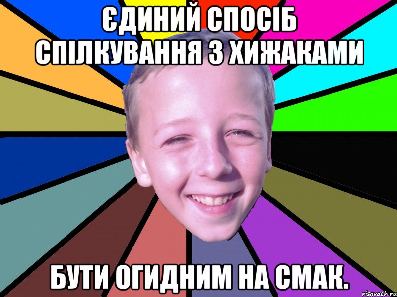Єдиний спосіб спілкування з хижаками бути огидним на смак., Мем romashko