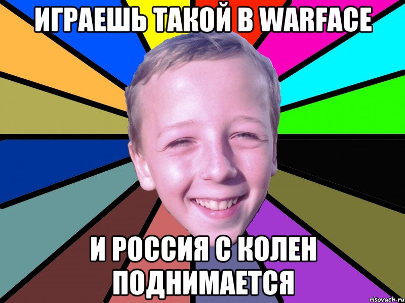 Играешь такой в warface И Россия с колен поднимается, Мем romashko