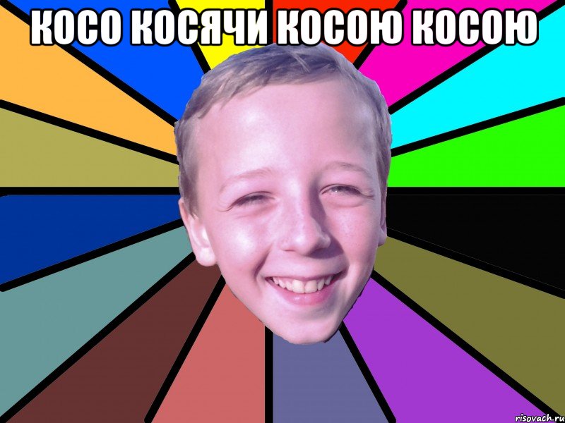 Косо косячи косою косою , Мем romashko