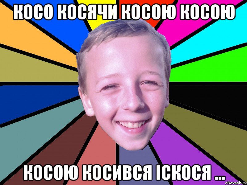 Косо косячи косою косою косою косився іскося ..., Мем romashko