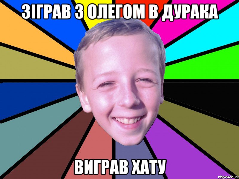 зіграв з олегом в дурака виграв хату, Мем romashko