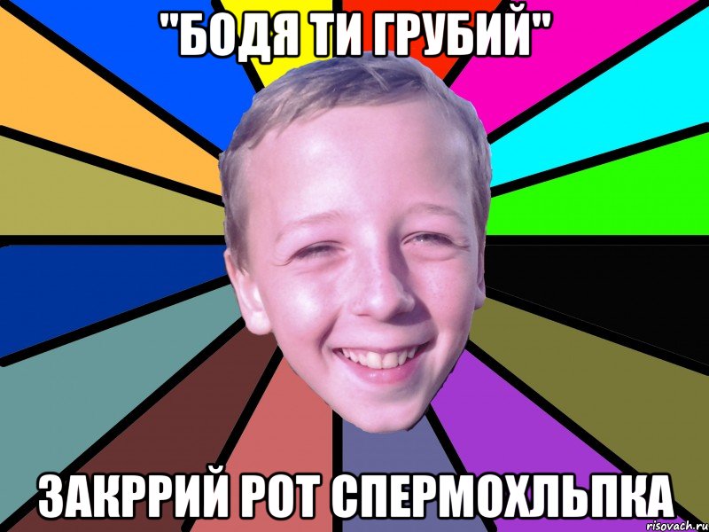 "бодя ти грубий" закррий рот спермохльпка, Мем romashko