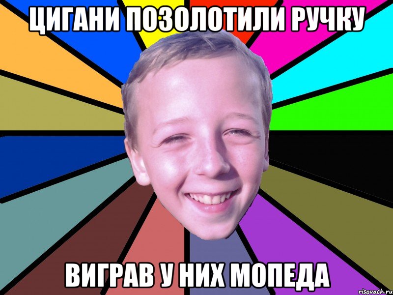 Цигани позолотили ручку Виграв у них мопеда, Мем romashko