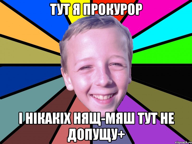 Тут я прокурор І нікакіх нящ-мяш тут не допущу+, Мем romashko