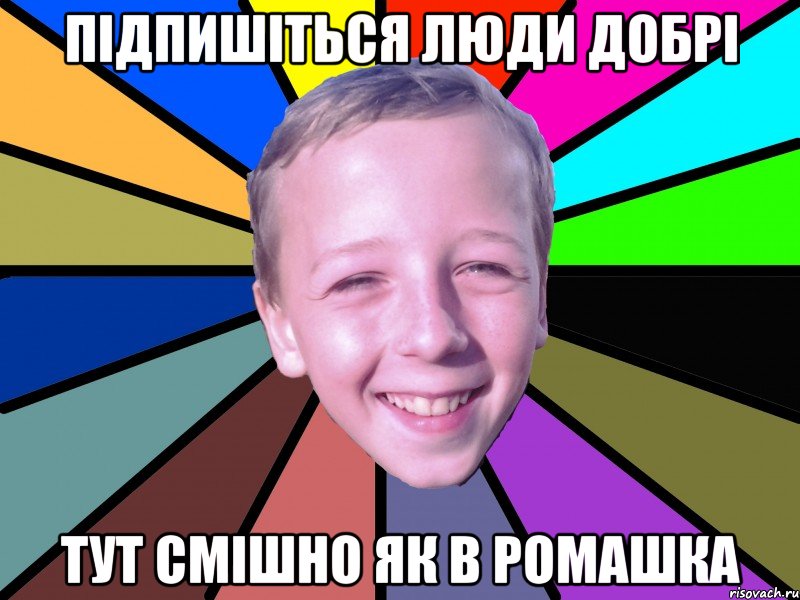 Підпишіться люди добрі тут смішно як в ромашка, Мем romashko