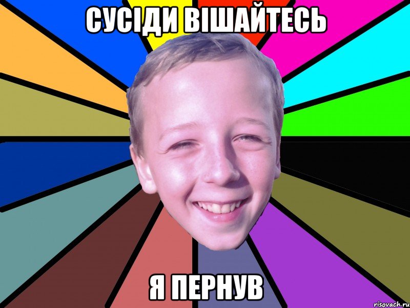 сусіди вішайтесь я пернув, Мем romashko