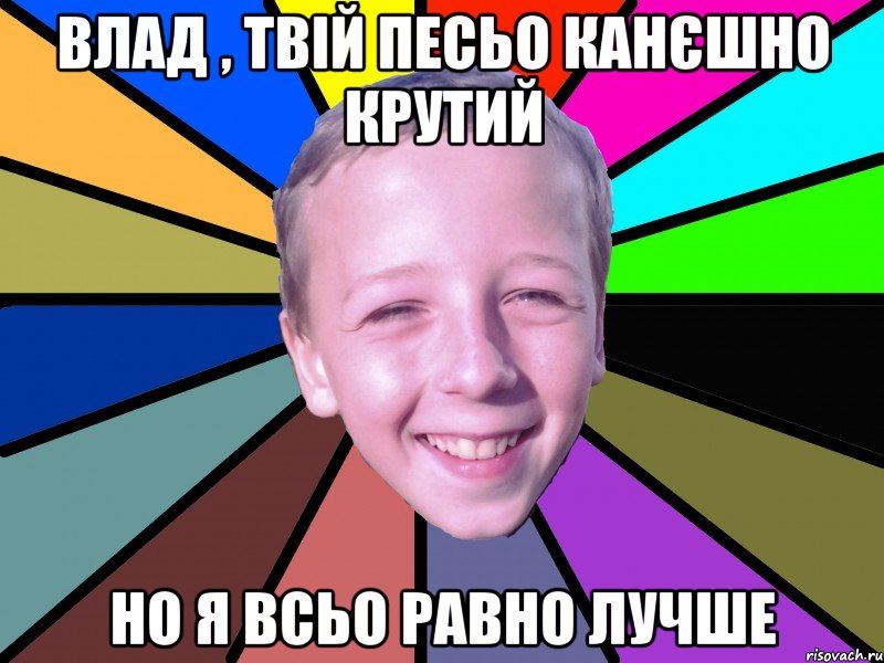 влад , твій песьо канєшно крутий но я всьо равно лучше, Мем romashko