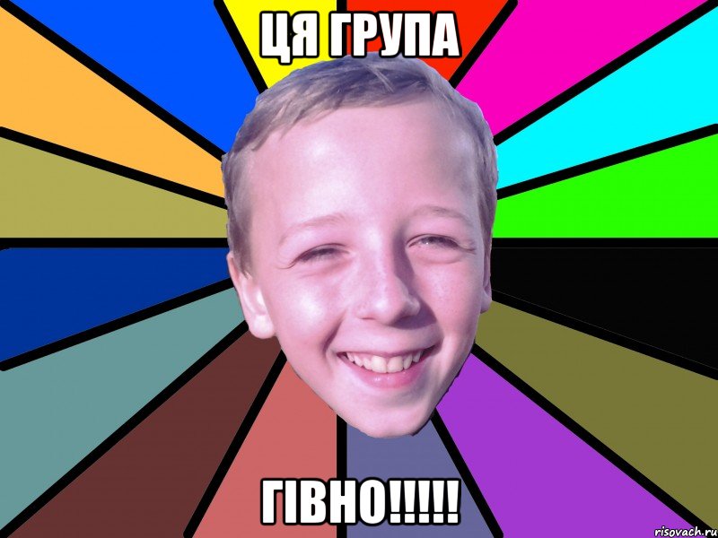 ця група ГІВНО!!!!!