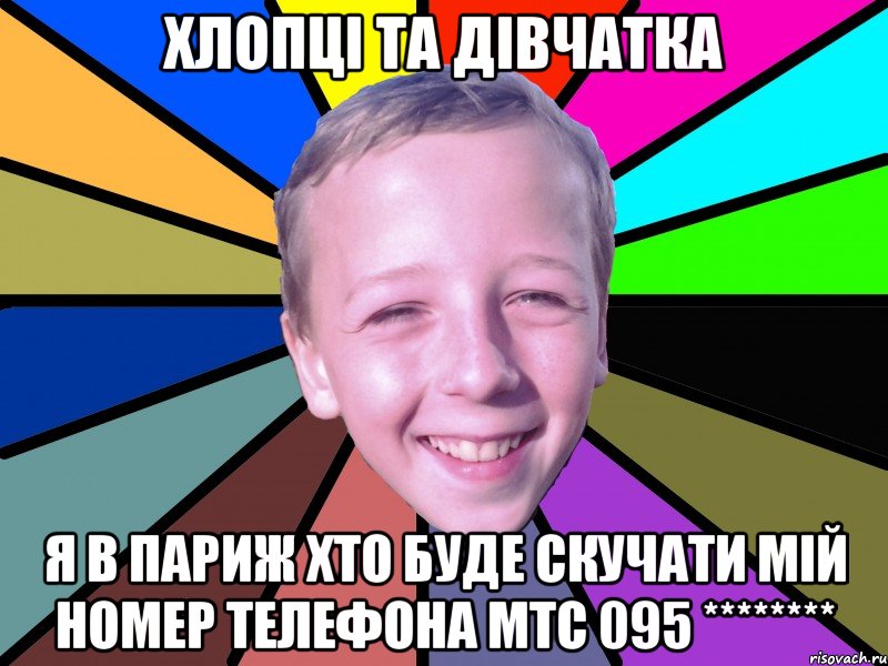 Хлопці та дівчатка я В париж хто буде скучати мій номер телефона МТС 095 ********
