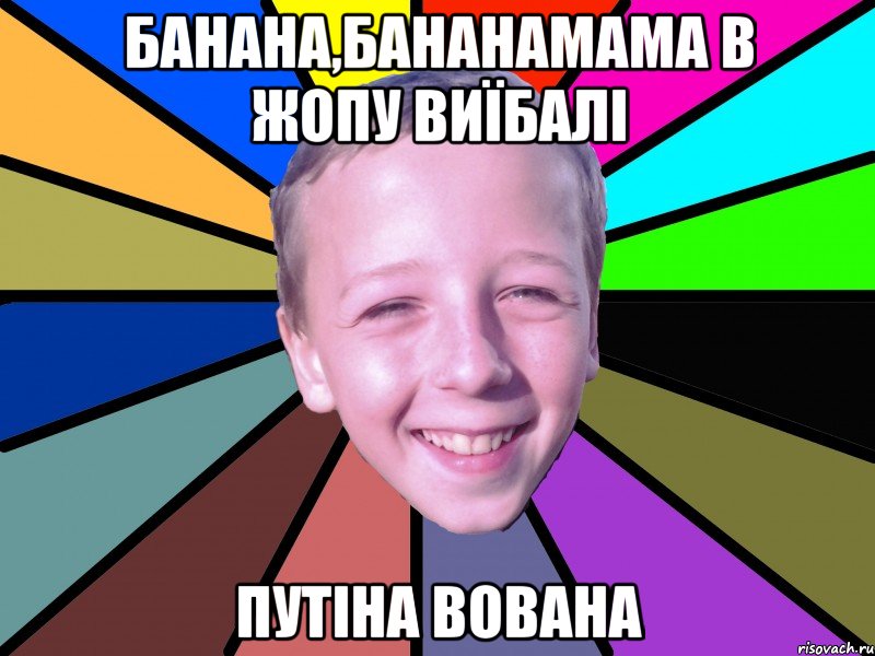 Банана,Бананамама в жопу виїбалі Путіна Вована