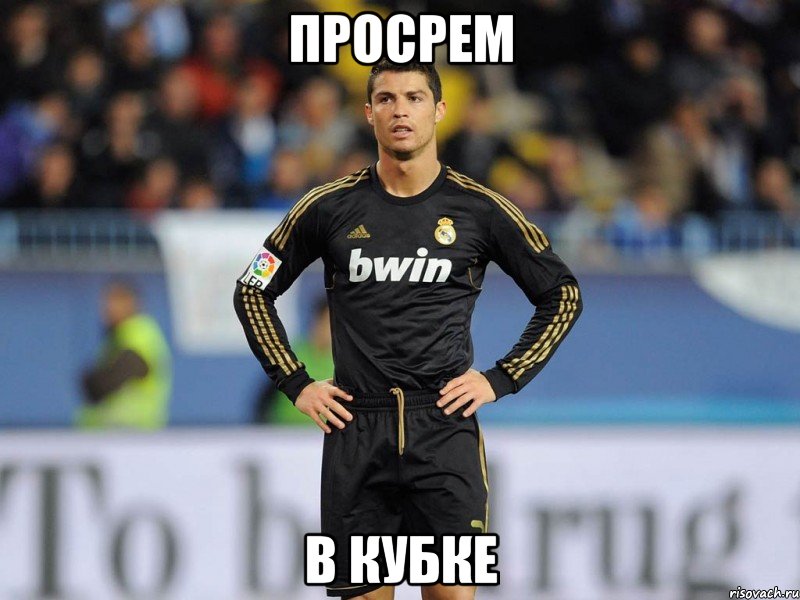 просрем в кубке, Мем ronaldo vs manchester