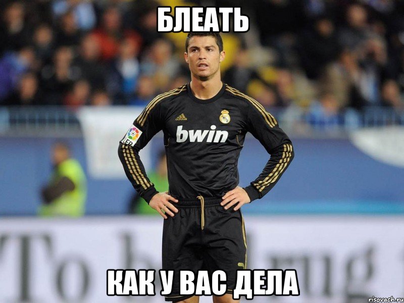 Блеать Как у вас дела, Мем ronaldo vs manchester