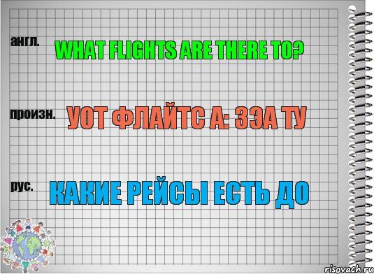 What flights are there to? Уот флайтс а: зэа ту Какие рейсы есть до, Комикс  Перевод с английского