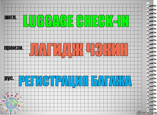 Luggage check-in Лагидж чэкин Регистрация багажа, Комикс  Перевод с английского