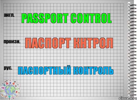 Passport control Паспорт кнтрол Паспортный контроль, Комикс  Перевод с английского