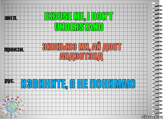 Excuse me, i don't understand Экскьюз ми, ай донт андэстэнд Извините, я не понимаю, Комикс  Перевод с английского