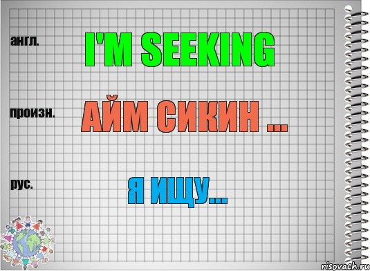 I'm seeking Айм сикин … Я ищу…, Комикс  Перевод с английского